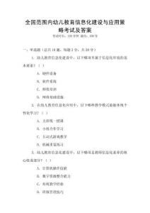 全國范圍內幼兒教育信息化建設與應用策略考試及答案