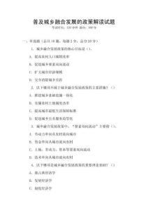 普及城鄉(xiāng)融合發(fā)展的政策解讀試題