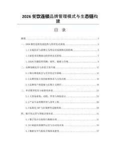 2026餐飲連鎖品牌管理模式與生態(tài)鏈構建