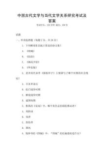 中國古代文學與當代文學關系研究考試及答案