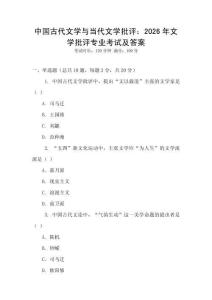 中國古代文學與當代文學批評：2026年文學批評專業考試及答案