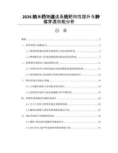 2026納米藥物遞送系統靶向性提升與腫瘤穿透效能分析