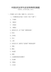 中國古代文學與文化傳承研究真題