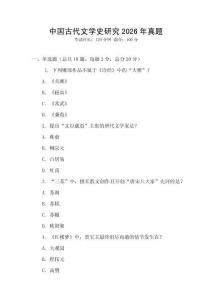 中國古代文學史研究2026年真題