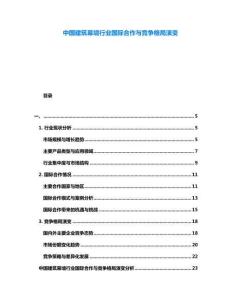 中國建筑幕墻行業(yè)國際合作與競爭格局演變