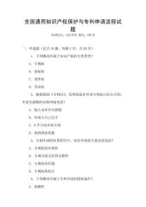 全國通用知識產(chǎn)權(quán)保護與專利申請流程試題