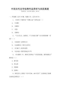 中國古代文學經(jīng)典作品賞析與閱讀真題