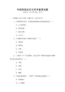 中國傳統(tǒng)文化與藝術(shù)鑒賞試題