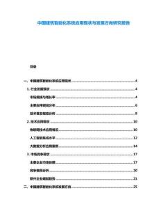 中國建筑智能化系統(tǒng)應用現(xiàn)狀與發(fā)展方向研究報告