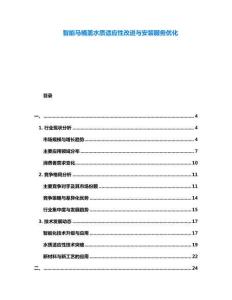 智能馬桶蓋水質(zhì)適應(yīng)性改進(jìn)與安裝服務(wù)優(yōu)化