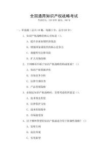 全國通用知識產(chǎn)權(quán)戰(zhàn)略考試