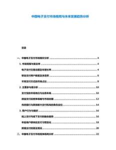 中國電子支付市場格局與未來發(fā)展趨勢分析
