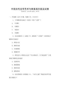 中國古代文學藝術與審美觀念普及試卷