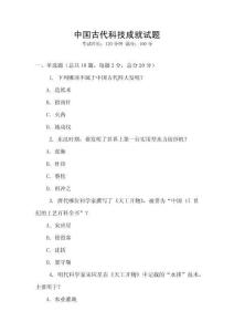 中國古代科技成就試題