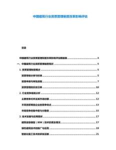 中國(guó)建筑行業(yè)資質(zhì)管理制度改革影響評(píng)估