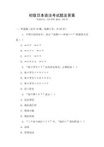 初級日本語法考試題及答案