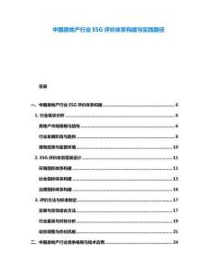 中國房地產(chǎn)行業(yè)ESG評價體系構(gòu)建與實踐路徑