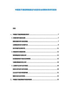 中国量子通信网络建设与信息安全保障体系研究报告