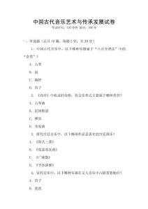 中國古代音樂藝術與傳承發展試卷