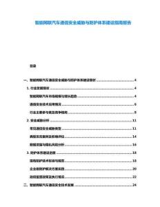智能网联汽车通信安全威胁与防护体系建设指南报告