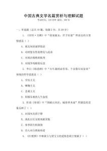 中國古典文學名篇賞析與理解試題