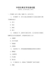 中國古典文學名著試題