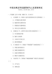 中國古典文學名著賞析與人生哲理考試