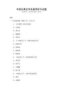 中國古典文學名著賞析與試題