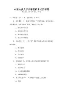 中國古典文學名著賞析考試及答案