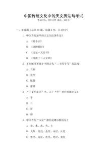 中國傳統文化中的天文歷法與考試