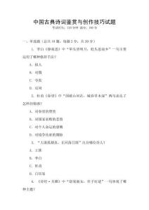 中國古典詩詞鑒賞與創(chuàng)作技巧試題