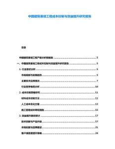 中國建筑幕墻工程成本控制與效益提升研究報告