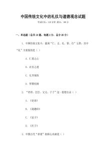 中國傳統(tǒng)文化中的禮儀與道德觀念試題