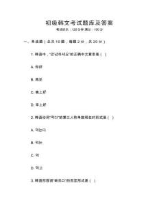 初級韓文考試題庫及答案