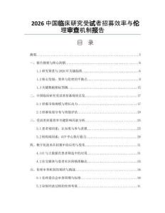 2026中國臨床研究受試者招募效率與倫理審查機制報告
