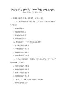 中國哲學思想研究：2026年哲學專業考試
