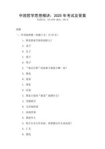 中國哲學思想精講：2025年考試及答案