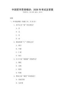 中國哲學思想精講：2026年考試及答案