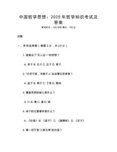 中國哲學思想：2025年哲學知識考試及答案