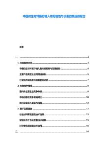 中國仿生材料醫療植入物相容性與長期效果追蹤報告