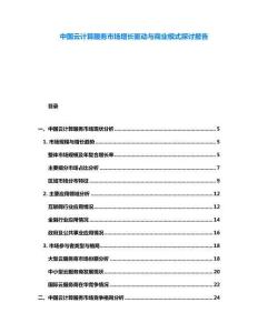 中國云計算服務市場增長驅動與商業模式探討報告