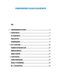 中國超高層建筑施工技術難點與安全管理對策