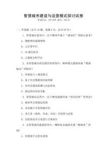 智慧城市建設(shè)與運營模式探討試卷