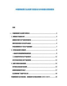 中國預制菜行業消費習慣變化與市場增長預測報告
