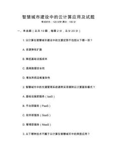 智慧城市建設中的云計算應用及試題