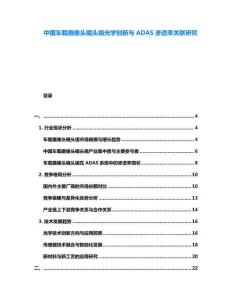 中國(guó)車載攝像頭鏡頭組光學(xué)創(chuàng)新與ADAS滲透率關(guān)聯(lián)研究