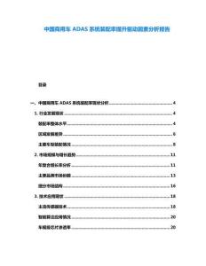 中國(guó)商用車ADAS系統(tǒng)裝配率提升驅(qū)動(dòng)因素分析報(bào)告
