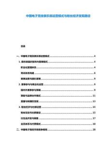 中國電子競技俱樂部運營模式與粉絲經濟變現路徑