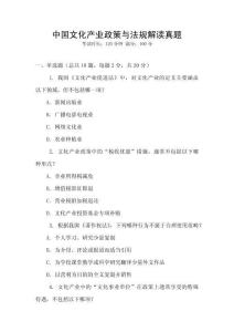 中國(guó)文化產(chǎn)業(yè)政策與法規(guī)解讀真題