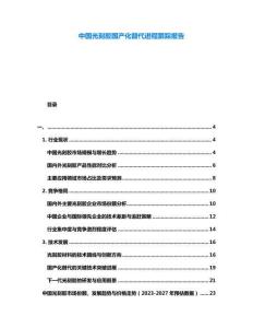 中國光刻膠國產(chǎn)化替代進程跟蹤報告